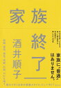 家族終了/酒井順子【1000円以上送料無料】