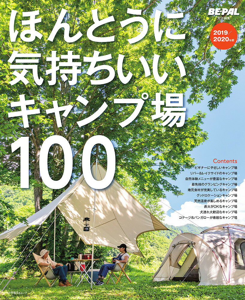 ほんとうに気持ちいいキャンプ場100　2019／2020年版／BE−PAL編集部【1000円以上送料無料】