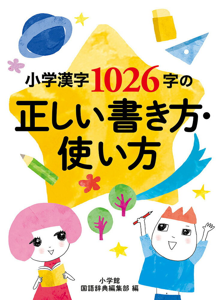 小学漢字1026字の正しい書き方・使い方／小学館国語辞典編集部【1000円以上送料無料】のサムネイル