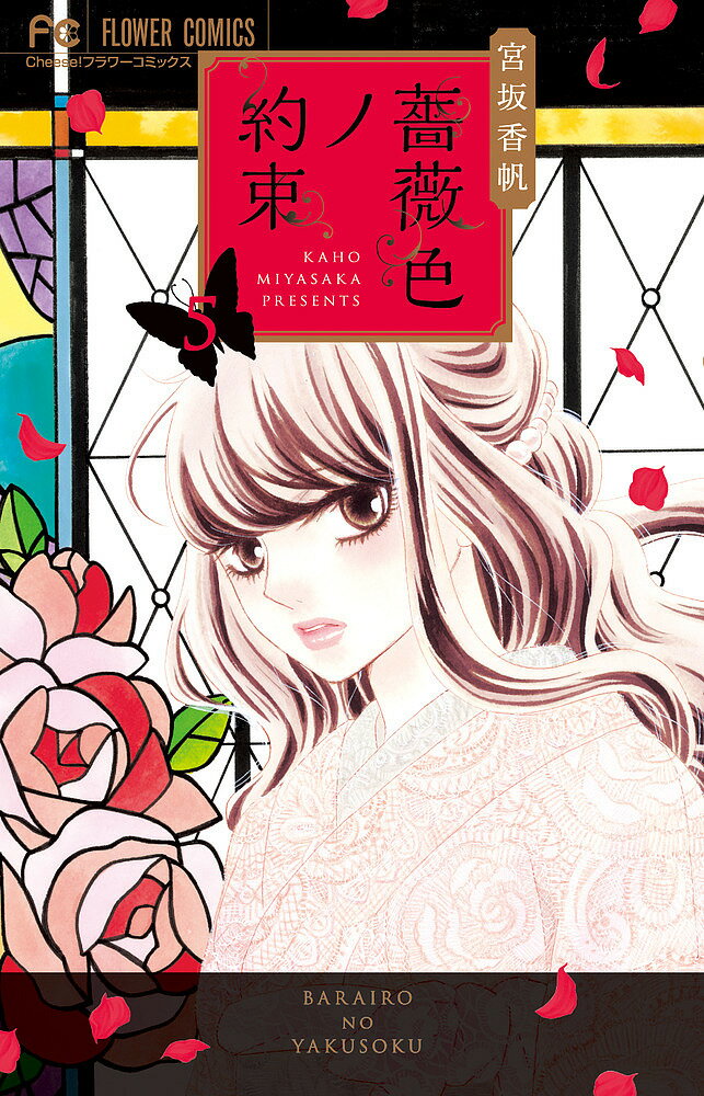 Kodansha Nakayoshi Kc - 【送料無料】薔薇色ノ約束 5／宮坂香帆