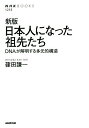 日本人になった祖先たち DNAが解明する多元的構造／篠田謙一【1000円以上送料無料】