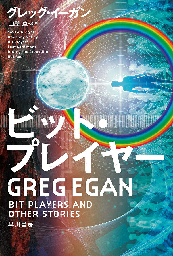 ビット・プレイヤー／グレッグ・イーガン／山岸真【1000円以上送料無料】