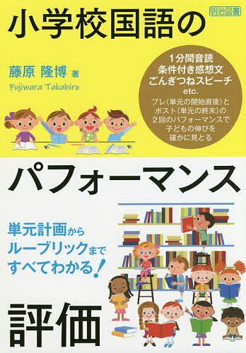 小学校国語のパフォーマンス評価 単元計画からルーブリックまですべてわかる!／藤原隆博【1000円以上送料無料】