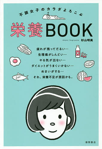 不調女子のカラダよろこぶ栄養BOOK／杉山明美【1000円以上送料無料】