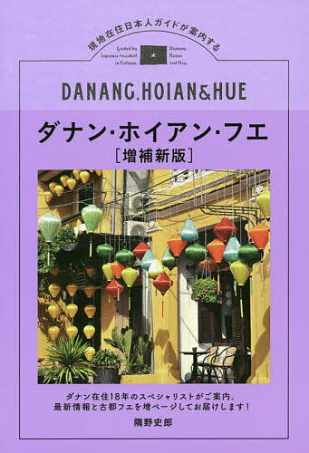 ダナン・ホイアン・フエ 現地在住日本人ガイドが案内する／隅野史郎／旅行【1000円以上送料無料】のサムネイル