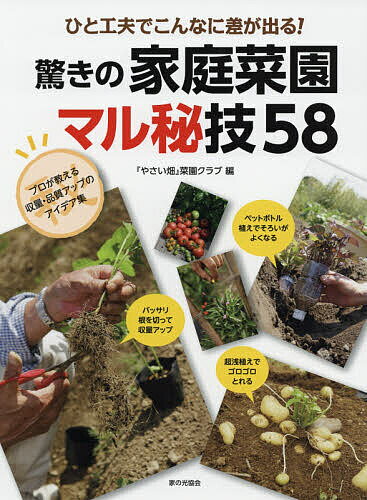 ひと工夫でこんなに差が出る!驚きの家庭菜園マル秘技58／『やさい畑』菜園クラブ