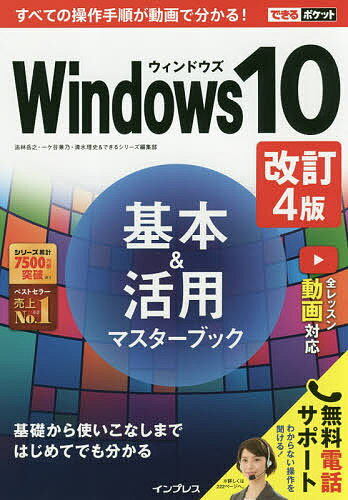 Windows10基本&活用マスターブック／法林岳之／一ケ谷兼乃／清水理史【1000円以上送料無料】