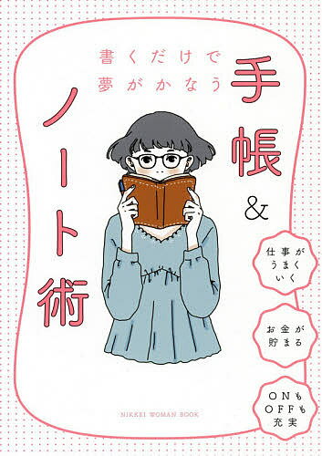 著者日経WOMAN編集部(編)出版社日経BP社発売日2019年03月ISBN9784296102662ページ数128Pキーワードビジネス書 かくだけでゆめがかなうてちよう カクダケデユメガカナウテチヨウ につけい／び−ぴ−しや ニツケイ／ビ−ピ−シヤ9784296102662内容紹介仕事がうまくいく、お金が貯まる、ONもOFFも充実！手帳やノートに「書く」だけで、人生がどんどん動き出す日経WOMANで大人気の『手帳＆ノート特集』、初の書籍化！「仕事をミスなしでサクサク進められる」「お金が貯まる」「ダイエットに成功！」「資格試験に合格する」・・・忙しくてもやりたいことをちゃんと実現できる女性たちのヒミツは「手帳」や「ノート」にありました！今すぐマネしたくなる、働く女子36人の書き方のコツを大公開。書き方ひとつで、あなたの毎日を変えるヒントが見つかるはずです。※本データはこの商品が発売された時点の情報です。目次1 職場で信頼される人になる—仕事力アップ編（職業別に6人登場！手帳で“仕事力アップ”するコツ/忙しくてもON／OFF充実！“ワーママ手帳”の秘密 ほか）/2 「なりたい自分」にどんどん近づく—夢をかなえる編（教えて！夢＆目標がかなう手帳の書き方/自分をもっと大切にする—「手帳タイム」を始めよう！ ほか）/3 書くだけで充実感を味わえる—日々の記録編（書くだけで充実！のコツ—手帳で「幸せと成長」を実現中です/家計管理上手のマネーノートを公開！ ほか）/4 毎日がうまく回りだす—箇条書き手帳編（「箇条書き手帳」で毎日がもっとうまくいく！/働く女性の進化系「箇条書き手帳」を拝見）