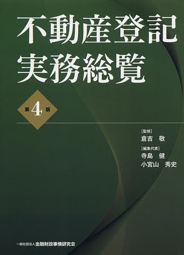 不動産登記実務総覧／倉吉敬／寺島健／代表小宮山秀史【1000円以上送料無料】