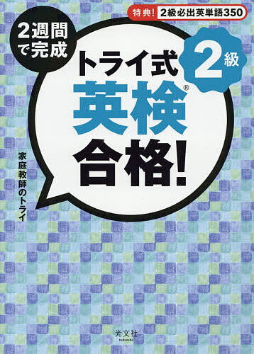 【送料無料】2週間で完成トライ式英検合格!2級/家庭教師のトライ