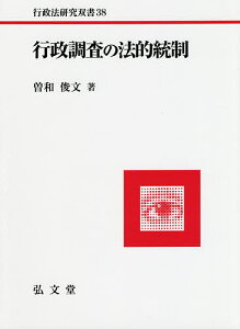 行政調査の法的統制／曽和俊文【1000円以上送料無料】