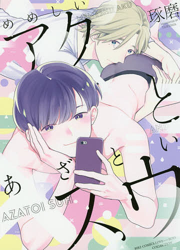 めめしいアクとあざといスウ／琢磨【1000円以上送料無料】