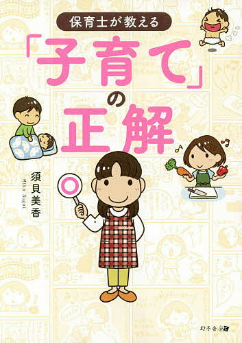 【送料無料】保育士が教える「子育て」の正解／須貝美香