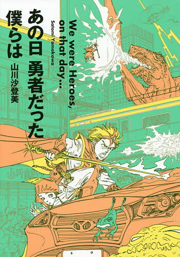 【送料無料】あの日勇者だった僕らは／山川沙登美