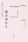 徳は知なり 幸福に生きるための倫理学／ジュリア・アナス／相澤康隆【1000円以上送料無料】