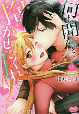 何も聞かずに抱かせてくれ〜強がり処女　3／澤村鞠子【1000円以上送料無料】