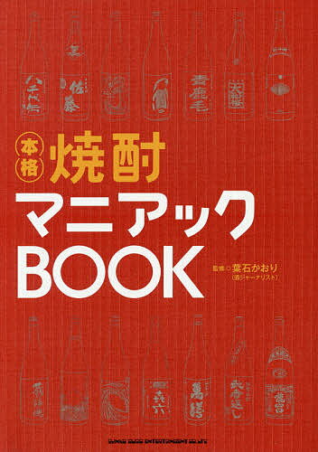 本格焼酎マニアックBOOK／葉石かおり【1000円以上送料無料】