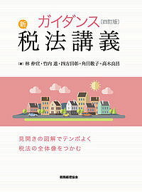 ガイダンス新税法講義／林仲宣／竹内進／四方田彰【1000円以上送料無料】