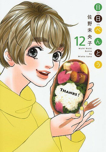 【送料無料】日日べんとう 12／佐野未央子