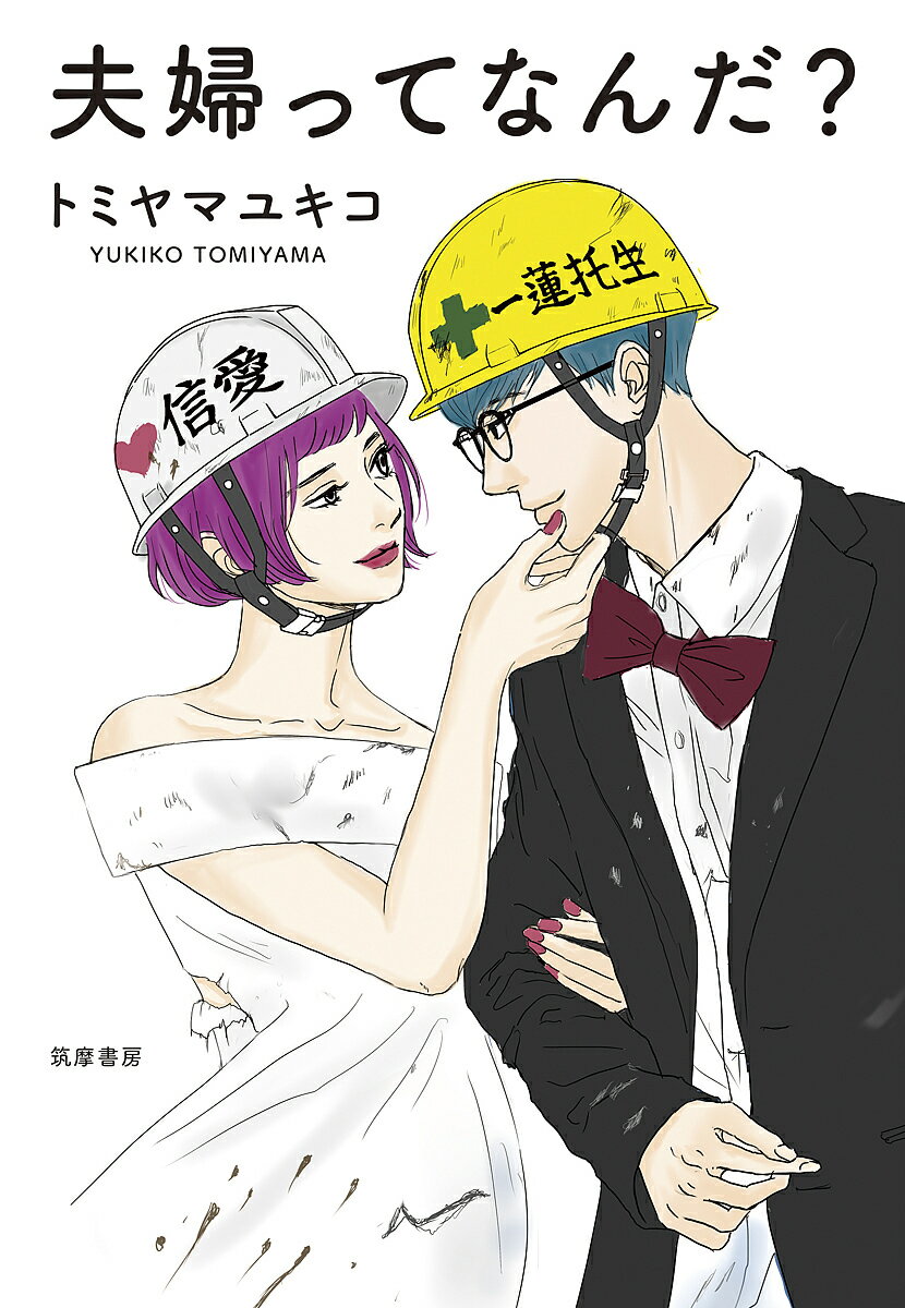 Pocketbooks （Essay） - 【送料無料】夫婦ってなんだ?／トミヤマユキコ