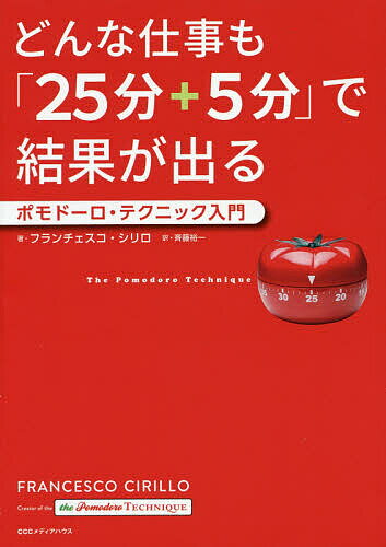 どんな仕事も「25分+5分」で結果が出る ポモドーロ・テクニック入門／フランチェスコ・シリロ／斉藤裕一【1000円以上送料無料】