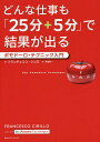 どんな仕事も「25分+5分」で結果が出る ポモドーロ・