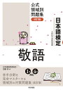 日本語検定公式領域別問題集敬語/日本語検定委員会/加藤淳【1000円以上送料無料】