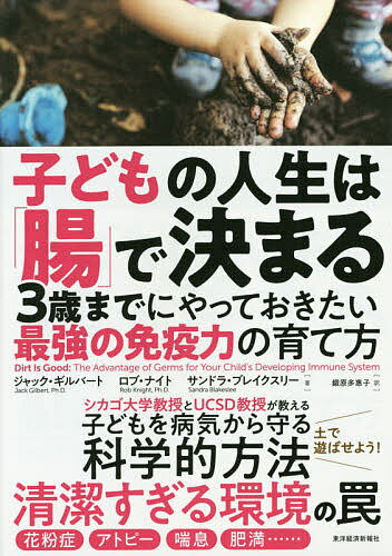 子どもの人生は「腸」で決まる 3歳までにやっておきたい最強の免疫力の育て方／ジャック・ギルバート／ロブ・ナイト／サンドラ・ブレイクスリー