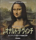 レオナルド・ダ・ヴィンチ ポップアップで味わう不思議な世界／レオナルド・ダ・ヴィンチ／コートネイ・ワトソン・マッカーシー紙工作井上舞／子供／絵本【1000円以上送料無料】