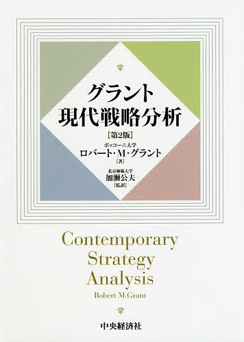 ※商品画像はイメージや仮デザインが含まれている場合があります。帯の有無など実際と異なる場合があります。著者ロバート・M・グラント(著) 加瀬公夫(監訳)出版社中央経済社発売日2019年04月ISBN9784502251610ページ数635Pキーワードぐらんとげんだいせんりやくぶんせき グラントゲンダイセンリヤクブンセキ ぐらんと ろば−と M． GR グラント ロバ−ト M． GR9784502251610内容紹介経営戦略論の最高峰と名高い教科書の邦訳最新版。戦略の根本的な役割に焦点を当てて、その概念、枠組み、手法を解説するとともに現実のビジネスへの応用方法も指南する。※本データはこの商品が発売された時点の情報です。目次第1部 序論（戦略の概念）/第2部 戦略分析の手法（目標、価値および業績/産業分析—基本原理/産業分析と競争分析にかんする追加的話題/資源と能力の分析/組織の構造と経営システム—戦略実行の基本）/第3部 事業戦略と競争優位の追求（競争優位の源泉と次元/産業発展と戦略変化/技術に基礎を置く産業と革新の管理/成熟産業での競争優位）/第4部 全社戦略（垂直統合と企業の事業領域/グローバル戦略と多国籍企業/多角化戦略/全社戦略の実践—多角化事業（マルチビジネス）企業経営/外部からの成長戦略—合併、企業買収、および戦略的提携/戦略的経営における現在の傾向）