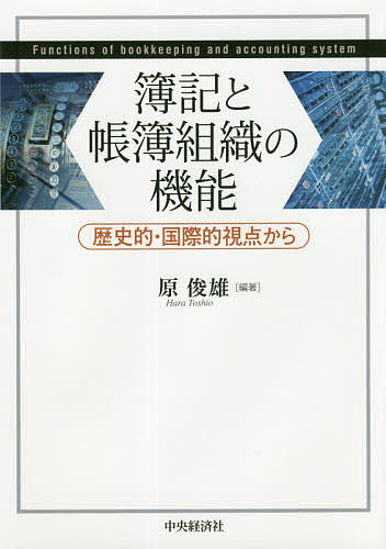 簿記と帳簿組織の機能 歴史的・国際的視点から／原俊雄【1000円以上送料無料】