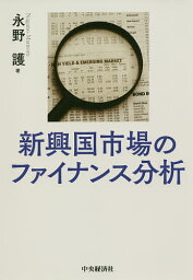 新興国市場のファイナンス分析／永野護【1000円以上送料無料】