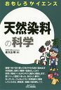 著者青木正明(著)出版社日刊工業新聞社発売日2019年03月ISBN9784526079665ページ数151Pキーワードてんねんせんりようのかがくびーあんどていー テンネンセンリヨウノカガクビーアンドテイー あおき まさあき アオキ マサアキ9784526079665内容紹介染まり方にはこんな化学の仕組みで決まっている、意外なところで天然染料が関わっている等々、染色の専門家としては珍しく理系のバックグラウンドを持つ著者が自らの知見に基づいて、一般向けに解説している。※本データはこの商品が発売された時点の情報です。