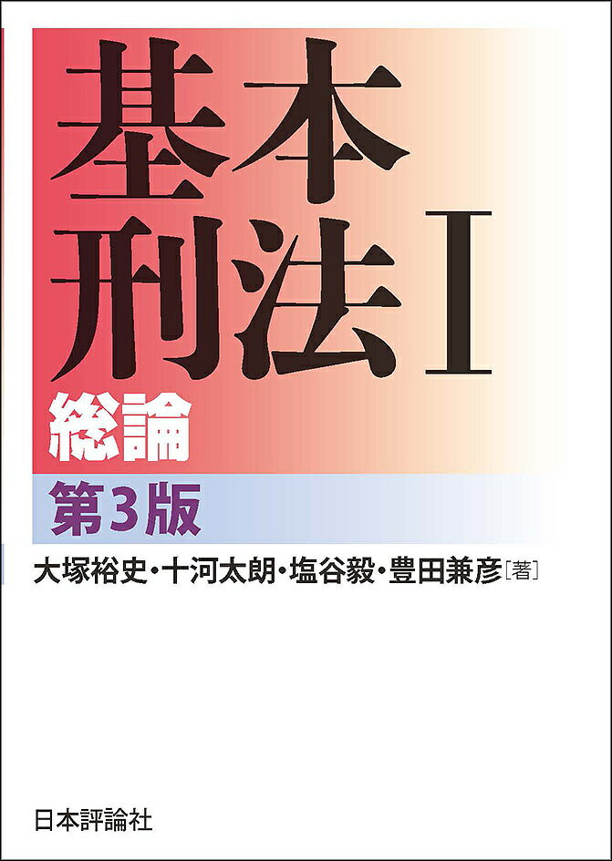 基本刑法 1／大塚裕史／十河太朗／塩谷毅【1000円以上送料無料】