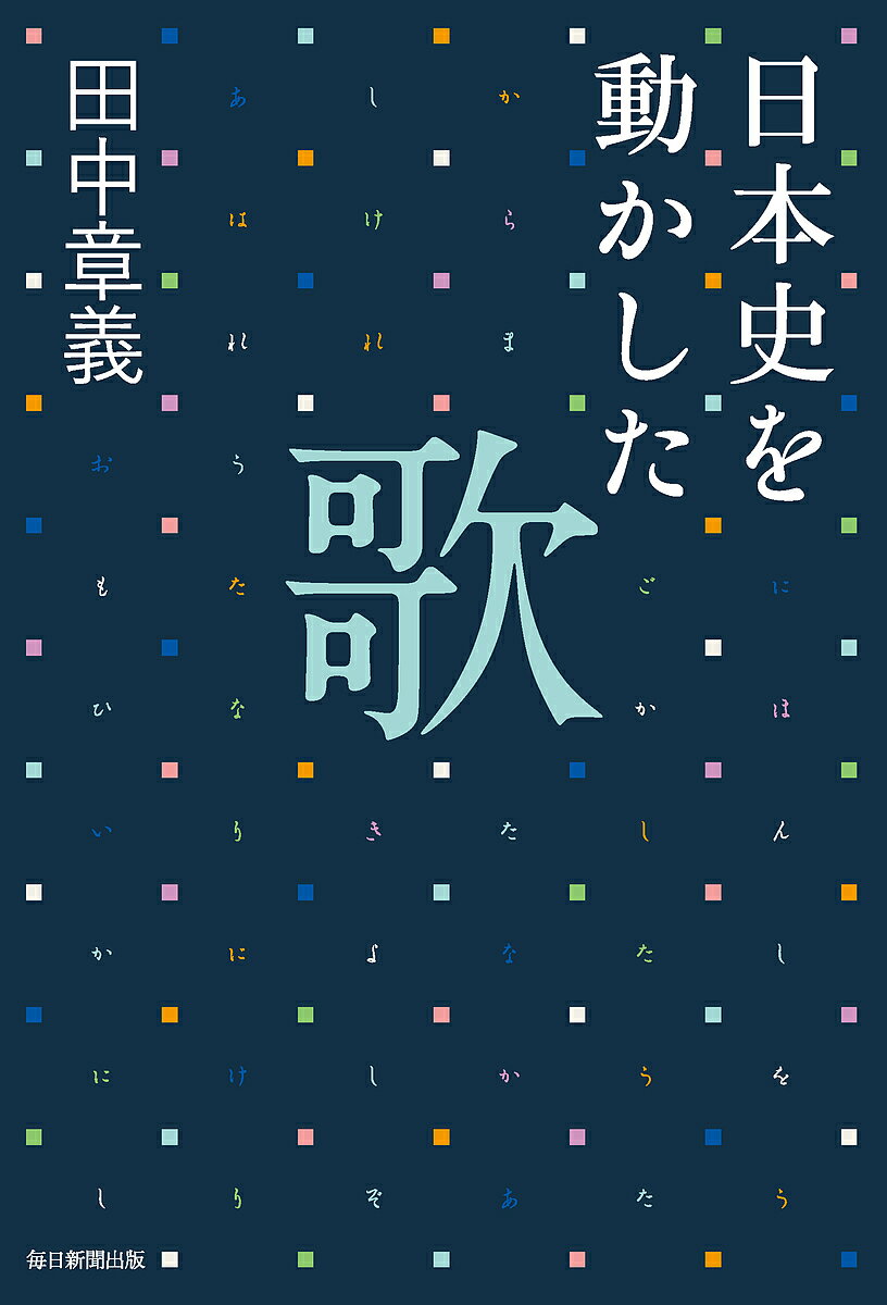 【送料無料】日本史を動かした歌／田中章義