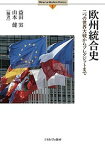 欧州統合史 二つの世界大戦からブレグジットまで／益田実／山本健【1000円以上送料無料】