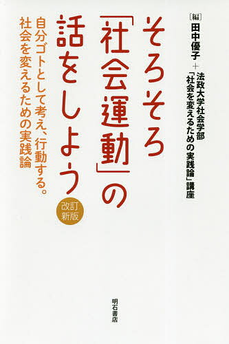 【送料無料】そろそろ「社会運動」の話をしよう 自分ゴトとして考え、行動する。社会を変えるための実践論／田中優子／法政大学社会学部「社会を変えるための実践論」講座