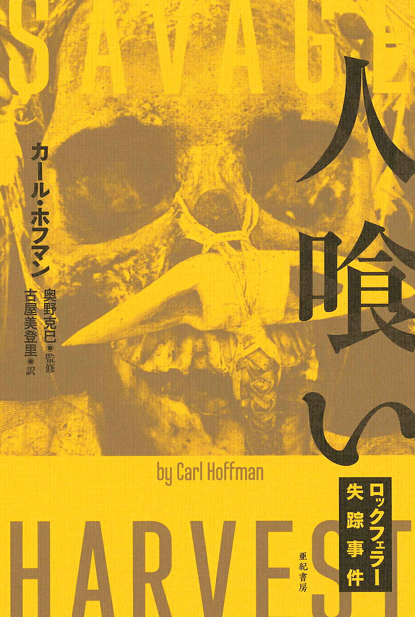 纪实文学 - 【送料無料】人喰い ロックフェラー失踪事件／カール・ホフマン／奥野克巳／古屋美登里