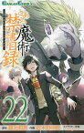 とある魔術の禁書目録(インデックス) 22／鎌池和馬／近木野中哉【1000円以上送料無料】