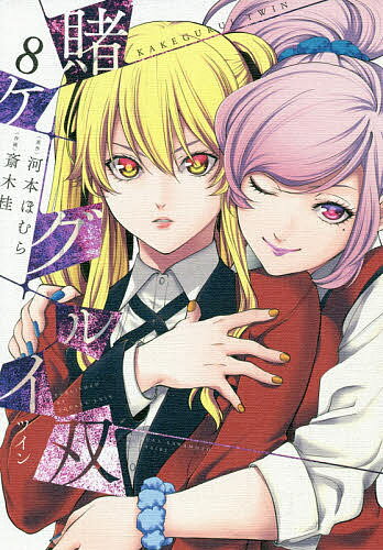 賭ケグルイ双 8／斎木桂／河本ほむら【1000円以上送料無料】