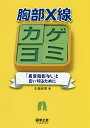 胸部X線カゲヨミ 「異常陰影なし」と言い切るために/中島幹男【1000円以上送料無料】
