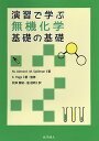 演習で学ぶ無機化学基礎の基礎／M．Almond／M．Spillman／E．Page