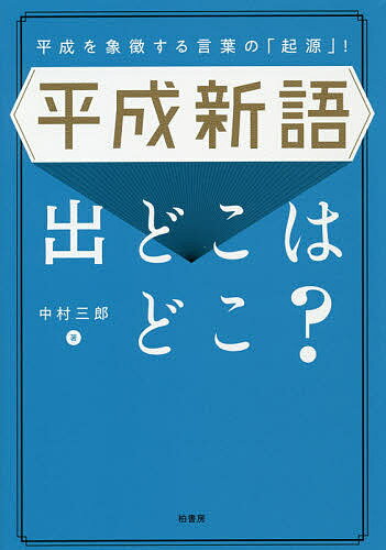 平成新語出どこはどこ? 平成を象徴する言葉の「起源」!／中村三郎【1000円以上送料無料】