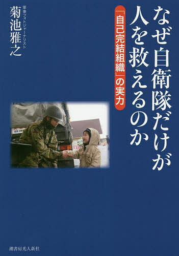 Pocketbooks （Nonfiction） - 【送料無料】なぜ自衛隊だけが人を救えるのか 「自己完結組織」の実力／菊池雅之