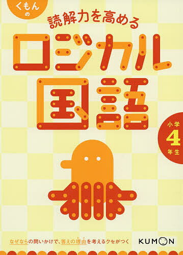 くもんの読解力を高めるロジカル国語小学4年生【1000円以上送料無料】
