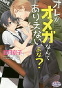 オレがオメガなんてありえない、よな?/若月京子【1000円以上送料無料】