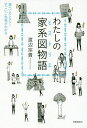 わたしの家系図物語(ヒストリエ) 調べてカンタン すごいご先祖がわかる／渡辺宗貴【1000円以上送料無料】