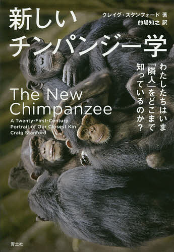 【送料無料】新しいチンパンジー学 わたしたちはいま「隣人」をどこまで知っているのか?／クレイグ・スタンフォード／的場知之