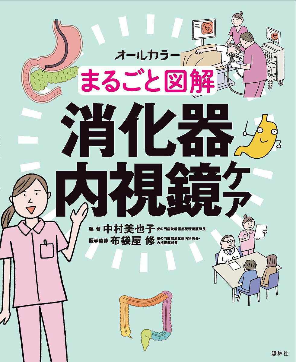 【送料無料】まるごと図解消化器内視鏡ケア オールカラー／中村美也子／布袋屋修