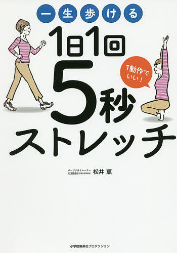 一生歩ける1日1回5秒ストレッチ　1動作でいい！／松井薫【1000円以上送料無料】